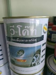 [8859140800085] สีพ่นพื้นเทา V-coat P80 (กระป๋อง)